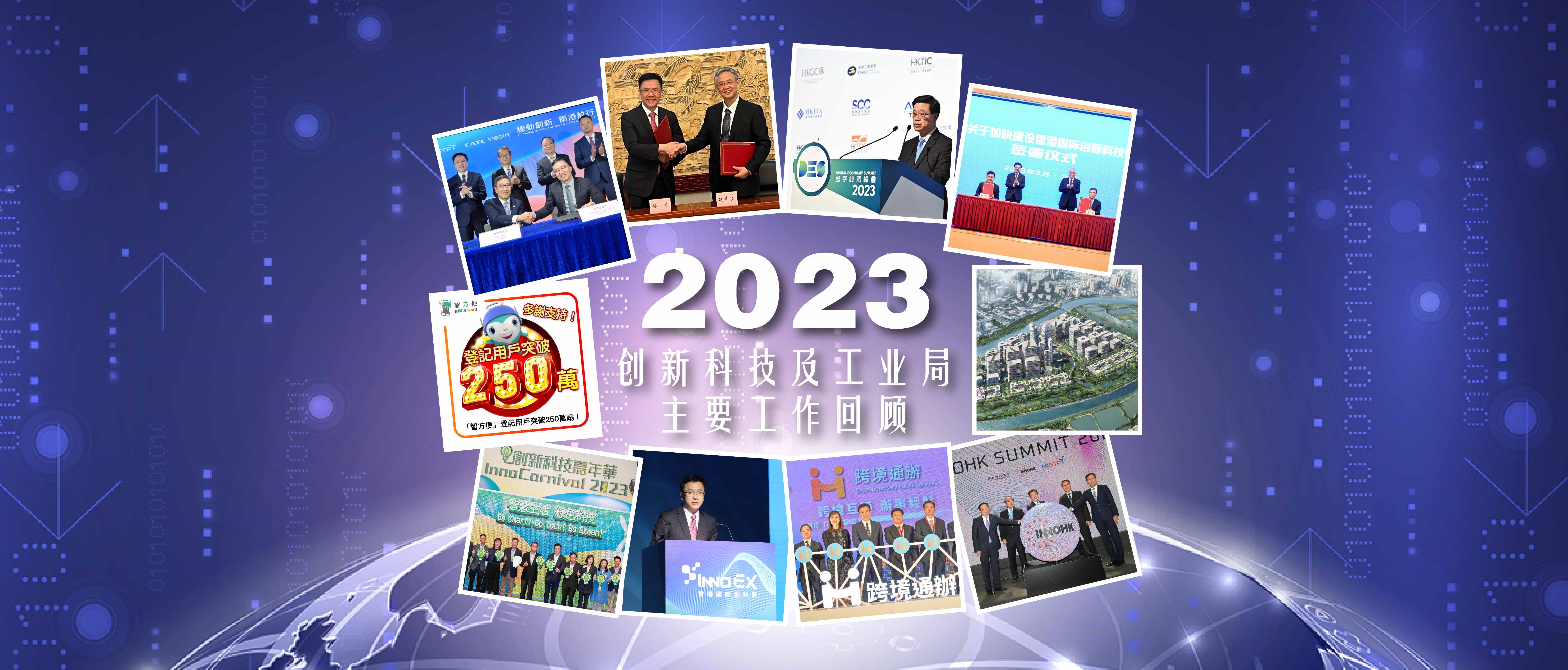 2023年创新科技及工业局主要工作回顾